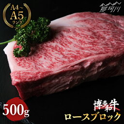 【ふるさと納税】【きめ細やかな霜降り】博多和牛 牛肉 赤身 ロース ブロック 500g ＜肉のくまもと屋＞那珂川市 牛肉 肉 黒毛和牛 ブランド牛 国産 BBQ バーベキュー 和牛 九州産 焼肉 [GBI017]