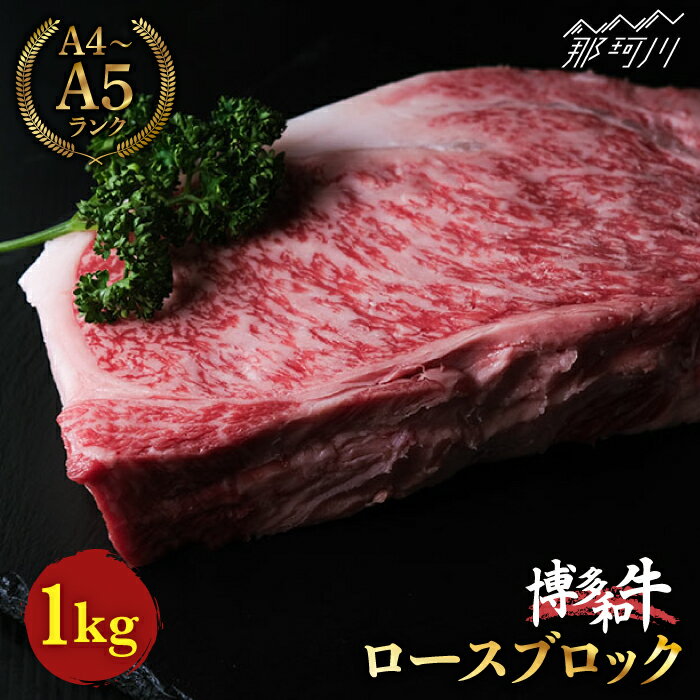 博多和牛 牛肉 赤身 ロース ブロック 1kg＜肉のくまもと屋＞ 那珂川市 牛肉 肉 黒毛和牛 ブランド牛 国産 BBQ バーベキュー 和牛 肉 九州産 焼肉 カレー