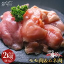 17位! 口コミ数「1件」評価「2」【地鶏のうまみ】はかた一番どり 鶏肉 モモ ムネ 各1kg（計2kg） ＜肉のくまもと屋＞ 那珂川市 鶏もも肉 鶏むね肉 地鶏 九州産 お肉･･･ 