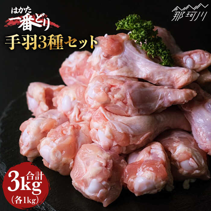 [手羽尽くし!]鶏肉 手羽先 手羽中 手羽元 各1kg [肉のくまもと屋]那珂川市 手羽 唐揚げ カレー 