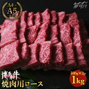 【ふるさと納税】【きめ細やかな霜降り】博多和牛 牛肉 焼肉 ロース 1kg（500g×2）＜肉のくまもと屋＞那珂川市 牛肉 肉 黒毛和牛 ブランド牛 国産 BBQ バーベキュー 九州産 和牛 赤身 焼肉用 BBQ バーベキュー [GBI025] 1