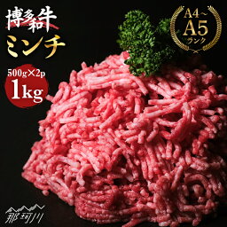 【ふるさと納税】【ワンランク上の贅沢】博多和牛 牛肉 ミンチ 1kg＜肉のくまもと屋＞那珂川市 牛肉 肉 黒毛和牛 ブランド牛 国産 BBQ バーベキュー 和牛 牛ミンチ ハンバーグ 九州産 ハンバーガー ひき肉 A5ランク [GBI026]