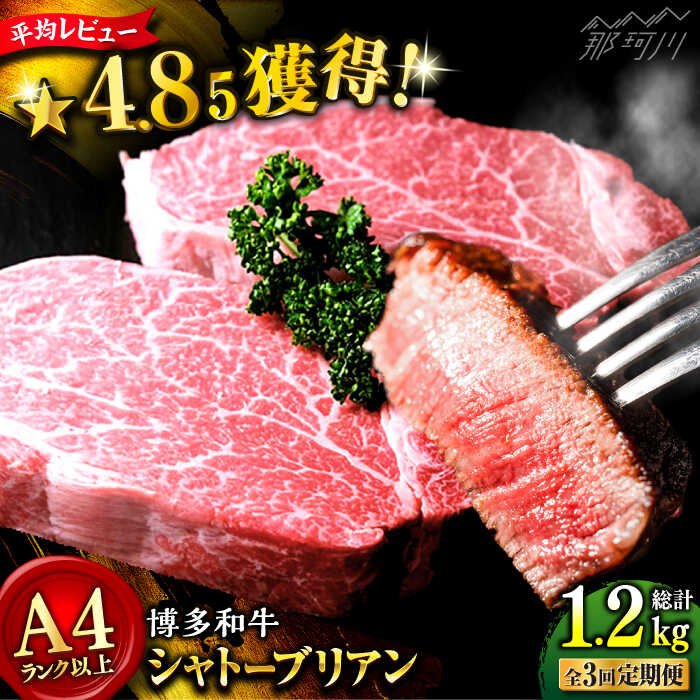 肉のうまみの贅沢を、全てここに シャトーブリアンのステーキ肉を、毎月200g×2枚でお届けします！ 他の部位と比べて脂もくどくなく、ジューシーで柔らかいのが特徴。 博多和牛のシャトーブリアン、この上ない贅沢をご賞味あれ。 特別なのは部位だけでなく、もちろん味も。 運動量が少ないため、非常に柔らかいという特徴があります。 運動量が少ない＝脂も多いと思われがちですが、違うのです。 博多和牛のシャトーブリアン、この上ない贅沢をご賞味あれ。 博多和牛って？ お届け内容 ■ 包装について ※画像はイメージです。 ※簡易包装でお送りします。 ※申込多数のため、一枚ごとの個別包装ではなくまとめてお包みする場合がございます。予めご了承ください。 ※容器は告知なく変更する場合がございます。予めご了承ください。 その他返礼品はこちら 【希少部位！】博多和牛 シャトーブリアン400g（200g×2）＜肉のくまもと屋＞那珂川市 [GBI011] 【全6回定期便】【希少部位！】博多和牛 シャトーブリアン400g（200g×2）＜肉のくまもと屋＞ [GBI028] 【全12回定期便】【希少部位！】博多和牛 シャトーブリアン400g（200g×2）＜肉のくまもと屋＞ [GBI029] 肉のくまもと屋の全商品は こちら 商品説明 名称【全3回定期便】博多和牛 シャトーブリアン400g（200g×2） 内容量【定期便1回の内容量】 200g×2枚 ※同内容のものを3ヵ月連続でお届けします※ 賞味期限 冷凍保存にて1か月間 配送方法冷凍 ※画像はイメージです。 ※申込多数のため、一枚ごとの個別包装ではなくまとめてお包みする場合がございます。予めご了承ください。 ※簡易包装でお送りします。 ※容器は告知なく変更する場合がございます。予めご了承ください。 配送期日【2023年8月末までのご入金分】 初回発送：お申し込み翌月の15日までに発送 2回目以降：毎月15日までに発送 【2023年9月以降のご入金分】 初回発送：お申し込み翌月の5日〜20日頃までに発送 2回目以降：毎月5日〜20日頃までに発送 提供事業者肉のくまもと屋 検索ワード：牛肉 博多和牛 和牛 赤身 シャトーブリアン ステーキ 肉 ヒレ ヒレステーキ ヒレ肉 #/肉/牛肉/博多和牛/#/定期便/3回定期便/