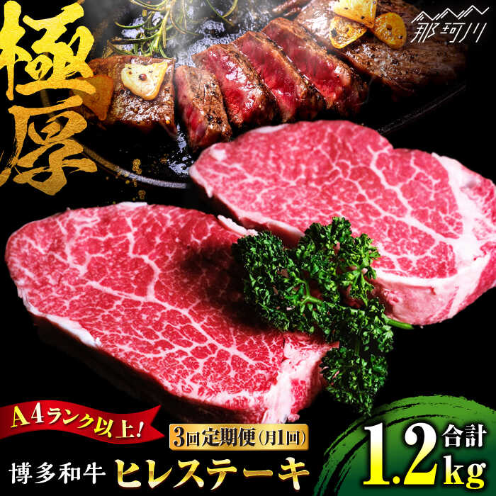 25位! 口コミ数「0件」評価「0」【全3回定期便】希少部位！ 博多和牛 牛肉 ヒレ ステーキ 400g（200g×2） ＜肉のくまもと屋＞那珂川市 定期便 牛肉 肉 黒毛和牛･･･ 