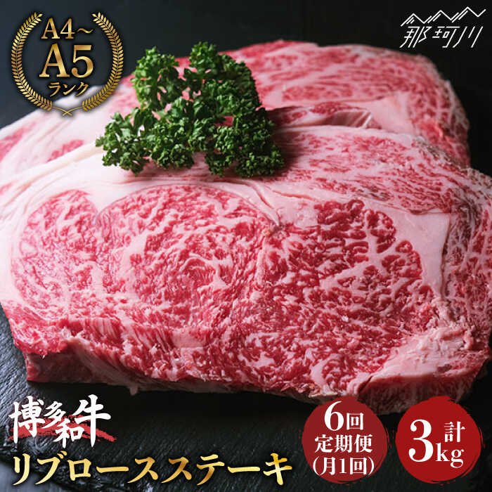 29位! 口コミ数「0件」評価「0」【全6回定期便】肉の旨味を堪能！博多和牛 牛肉 リブロース ステーキ 500g（250g×2） ＜肉のくまもと屋＞那珂川市 定期便 牛肉 肉･･･ 