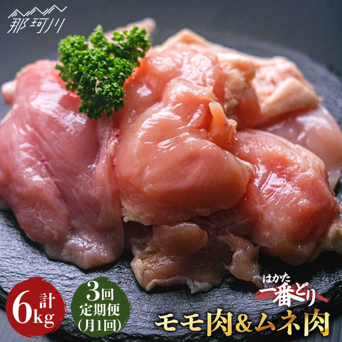 【ふるさと納税】【全3回定期便】地鶏のうまみ はかた一番どり 鶏肉 モモ ムネ 各1kg（計2kg） ＜肉のくまもと屋＞ [GBI043]