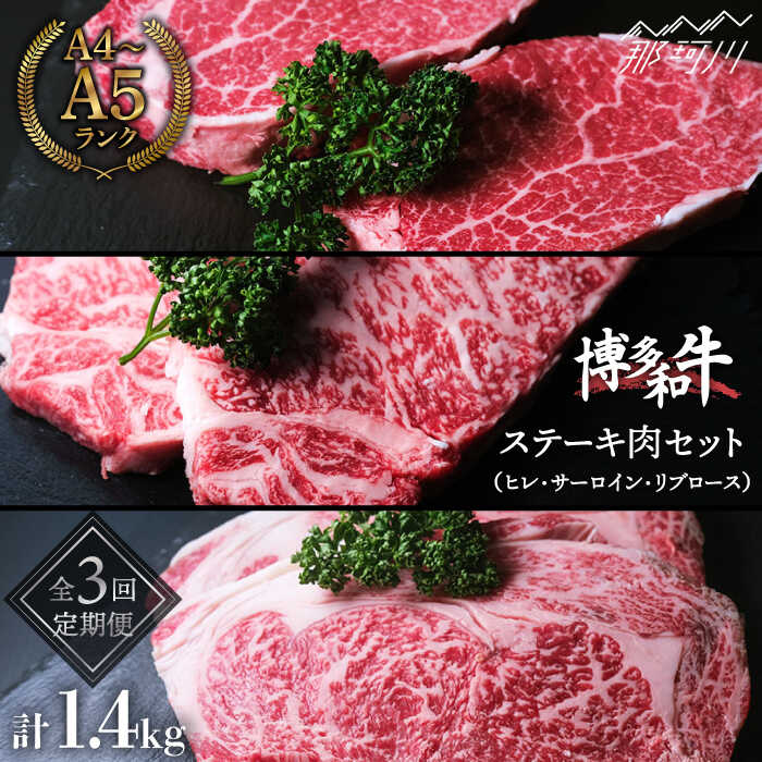 37位! 口コミ数「1件」評価「5」【全3回定期便】毎月のご褒美！ 博多和牛 牛肉 ステーキ肉 定期便＜肉のくまもと屋＞ 那珂川市 定期便 牛肉 肉 黒毛和牛 ブランド牛 国産･･･ 