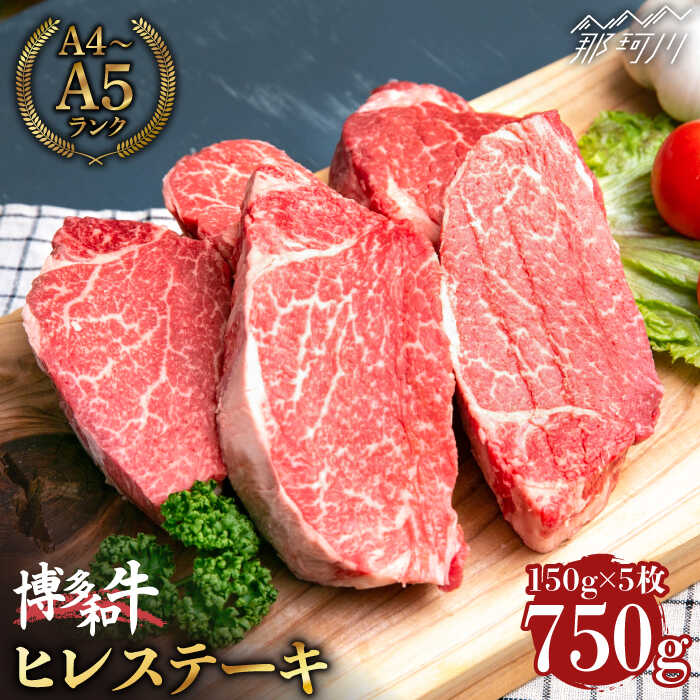 [希少部位!]博多和牛 ヒレ ステーキ 150g×5枚 (計750g) [肉のくまもと屋]那珂川市 牛肉 肉 黒毛和牛 ブランド牛 国産 BBQ バーベキュー 九州産 ヒレ肉 ヒレステーキ 肉 