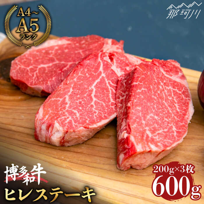 【ふるさと納税】【希少部位！】博多和牛 ヒレ ステーキ 200g×3枚 （計600g） ＜肉のくまもと屋＞那珂川市 牛肉 肉 黒毛和牛 ブランド牛 国産 BBQ バーベキュー ヒレ肉 和牛 九州産 お祝い [GBI051]