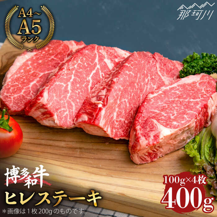 【ふるさと納税】【希少部位！】博多和牛 ヒレ ステーキ 100g×4枚 （計400g） ＜肉のくまもと屋＞那珂川市 [GBI052]