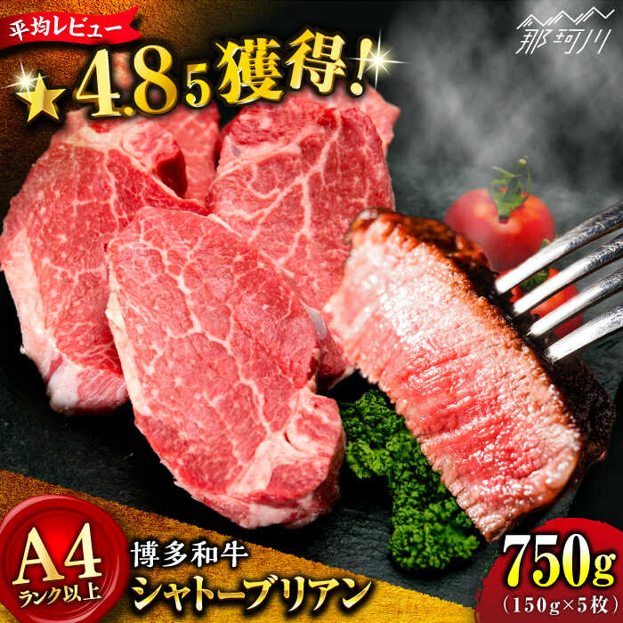 4位! 口コミ数「2件」評価「5」【希少部位！】博多和牛 シャトーブリアン 150g×5枚 （計750g）＜肉のくまもと屋＞那珂川市 牛肉 肉 黒毛和牛 ブランド牛 国産 B･･･ 