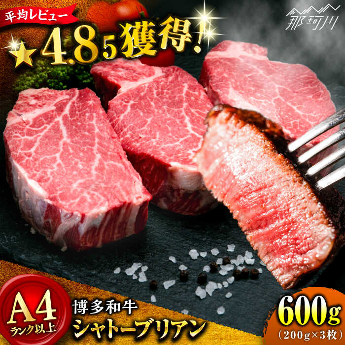 博多和牛 シャトーブリアン 200g×3枚 （計600g）＜肉のくまもと屋＞那珂川市 牛肉 肉 黒毛和牛 ブランド牛 国産 BBQ バーベキュー 和牛 ヒレ ステーキ 贈答用 ヒレ肉 フィレ