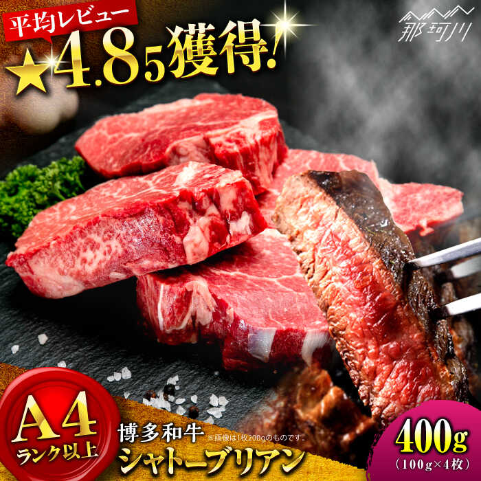 20位! 口コミ数「1件」評価「4」【希少部位！】博多和牛 シャトーブリアン 100g×4枚 （計400g）＜肉のくまもと屋＞那珂川市 牛肉 肉 黒毛和牛 ブランド牛 国産 B･･･ 