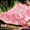 肉のうまみと脂のあまみを堪能！ ■ 牛肉の王様の風格を、ご自宅で 今回お届けしますのは、サーロイン800g！ 別名”牛肉の王様”と呼ばれている理由は口にしたらすぐに分かるはず！ 背中中央部に位置する部位で、肉全体にさしが入っており、肉のうまみ、そして脂の甘みもお楽しみいただけます。 家族団らんのひと時やお祝いの席に、みんなでお肉を囲みませんか？ おすすめはステーキで豪快に！ 食べ盛りのお子さんはステーキソースをかけて、ご飯と一緒に！ 最近脂がきついかも…という方はおろしポン酢でさっぱりと。 お酒と楽しみたい…！という方はシンプルに塩コショウで。 焼き加減で変わる味わいも、お楽しみ頂けます。 博多和牛とは 博多和牛は、福岡県内の博多和牛生産者として登録された約50戸の農家からたっぷりの愛情をうけ、大切に育てられています。 おいしさの秘密は米どころである福岡県で豊富に採れる、新鮮な【稲わら】を主食としているところ。 更にとうもろこし、むぎ、ふすま、大豆等を配合した博多和牛専用の飼料も給与され、飼料からおいしさにこだわっています。 口に入れた瞬間にわかる博多和牛のうまみをぜひご賞味ください。 丁寧にお届けします ※画像はイメージです。 ※申込多数のため、一枚ごとの個別包装ではなくまとめてお包みする場合がございます。予めご了承ください。 ※簡易包装でお送りします。 ※容器は告知なく変更する場合がございます。予めご了承ください。 その他返礼品はこちら！ 【大満足！牛肉の王様】博多和牛 牛肉 サーロイン ステーキ 500g（250g×2）＜肉のくまもと屋＞那珂川市 【全3回定期便】大満足！ 博多和牛 牛肉 サーロイン ステーキ 500g（250g×2）＜肉のくまもと屋＞ 【きめ細やかな霜降り】博多和牛 牛肉 ロース スライス すき焼き 500g ＜肉のくまもと屋＞那珂川市 【肉の旨味を堪能！】博多和牛 牛肉 ステーキ リブロース 500g（250g×2） ＜肉のくまもと屋＞那珂川市 【全6回定期便】希少部位！ 博多和牛 牛肉 ヒレ ステーキ 400g（200g×2） ＜肉のくまもと屋＞ 肉のくまもと屋の全商品は こちら 商品説明 名称博多和牛 サーロインステーキ800g（200g×4） 内容量800g（200g×4枚） 賞味期限 冷凍保存にて1か月間 配送方法冷凍 ※画像はイメージです。 ※申込多数のため、一枚ごとの個別包装ではなくまとめてお包みする場合がございます。予めご了承ください。 ※簡易包装でお送りします。 ※容器は告知なく変更する場合がございます。予めご了承ください。 配送期日1ヵ月以内に発送 ※申込状況により、発送が前後する場合がございます 提供事業者肉のくまもと屋株式会社 検索キーワード：博多和牛 和牛 サーロイン サーロインステーキ 肉 ステーキ 贈り物 #/肉/牛肉/博多和牛/