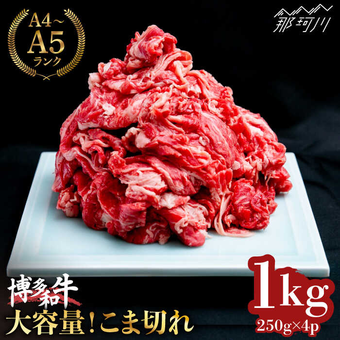 [大容量!]博多和牛 こま切れ 1kg (250g×4)[肉のくまもと屋]那珂川市 牛肉 肉 黒毛和牛 ブランド牛 国産 BBQ バーベキュー 牛肉 九州産 便利 小分け 小分けパック 肉 