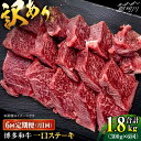 【ふるさと納税】【全6回定期便】訳あり 博多和牛 一口ステーキ 約300g<肉のくまもと屋>那珂川市 | ヒレ ヒレステーキ ステーキ 一口ステーキ 訳あり [...