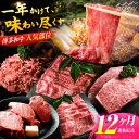 【ふるさと納税】【全12回定期便】博多和牛 お楽しみ お肉 バラエティセット<肉のくまもと屋>那珂川市 牛肉 定期便 ヒレ ステーキ 切り落とし 焼肉 ロース ...