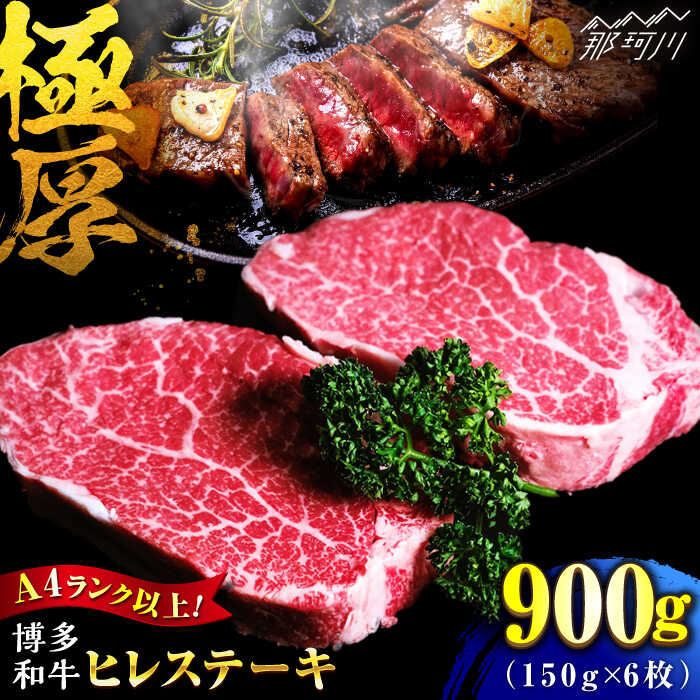 【ふるさと納税】【希少部位！】博多和牛 ヒレ 150g×6枚 （計900g）＜肉のくまもと屋＞那珂川市[GBI081]