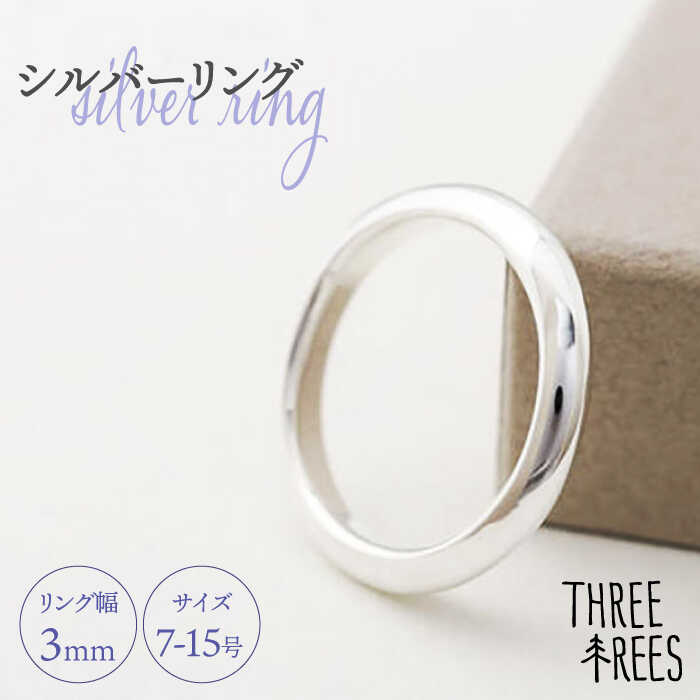 【ふるさと納税】【日常のアクセントに】シルバーリング（LS-06）＜THREE TREES＞那珂川市 アクセサリ...