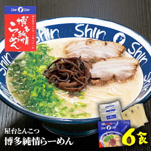 【ふるさと納税】【博多の行列が絶えない人気店！】博多らーめん Shin-Shin 2箱（6食入り）＜有限会社Shin-Shin＞那珂川市 とんこつ 豚骨ラーメン 博多 屋台 しんしん シンシン ラーメン shinshin 博多ラーメン 贈り物 お土産 8000 8000円[GBK001]