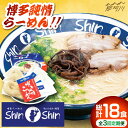 【ふるさと納税】【全3回定期便】博多 らーめん とんこつ ラーメン Shin-Shin 2箱(6食入り)<有限会社Shin-Shin>那珂川市 | 父の日 定期...