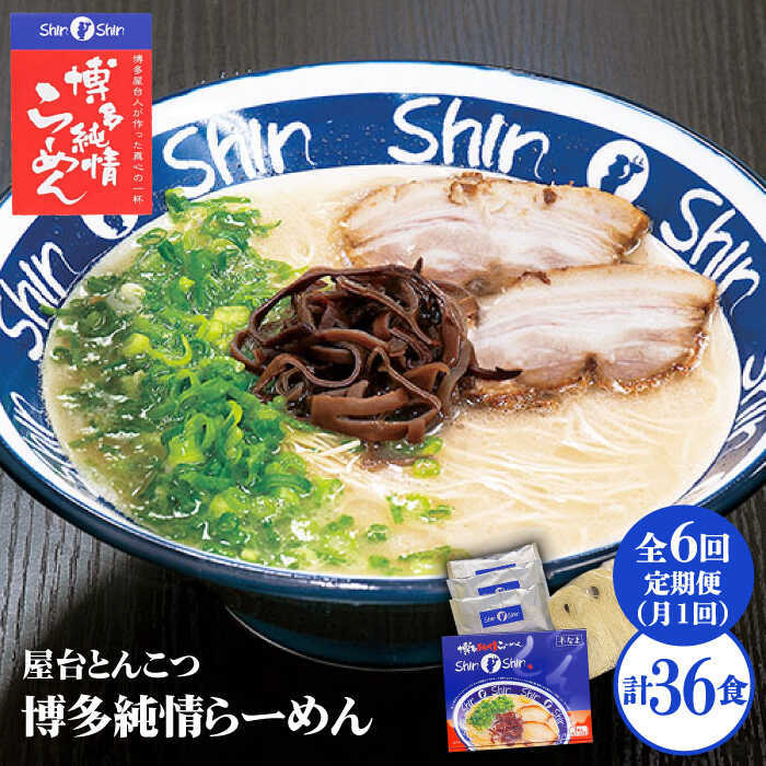 【ふるさと納税】【全6回定期便】博多らーめん Shin-Shin 2箱（6食入り）＜有限会社Shin-Shin＞那珂川市 定期便 とんこつ 豚骨ラーメン 博多 屋台 しんしん シンシン ラーメン shinshin 博多ラーメン 贈り物 お土産 GBK003