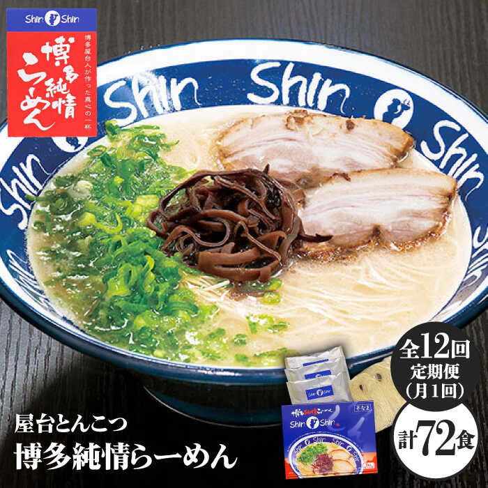 【ふるさと納税】【全12回定期便】博多らーめん Shin-Shin 2箱（6食入り）＜有限会社Shin-Shin＞那珂川市 定期便 とんこつ 豚骨ラーメン 博多 屋台 しんしん シンシン ラーメン shinshin 博多ラーメン 贈り物 お土産 GBK004