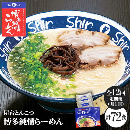 【全12回定期便】博多らーめん Shin-Shin 2箱（6食入り）＜有限会社Shin-Shin＞那珂川市 定期便 とんこつ 豚骨ラーメン 博多 屋台 しんしん シンシン ラーメン shinshin 博多ラーメン 贈り物 お土産 [GBK004]