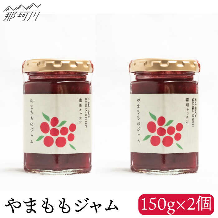 【ふるさと納税】【程よい甘みと酸味】やまももジャム（150g×2）＜株式会社南畑ぼうぶら会議＞那珂川市 ジャム フルーツ フルーツジャム 果物 [GBL003]