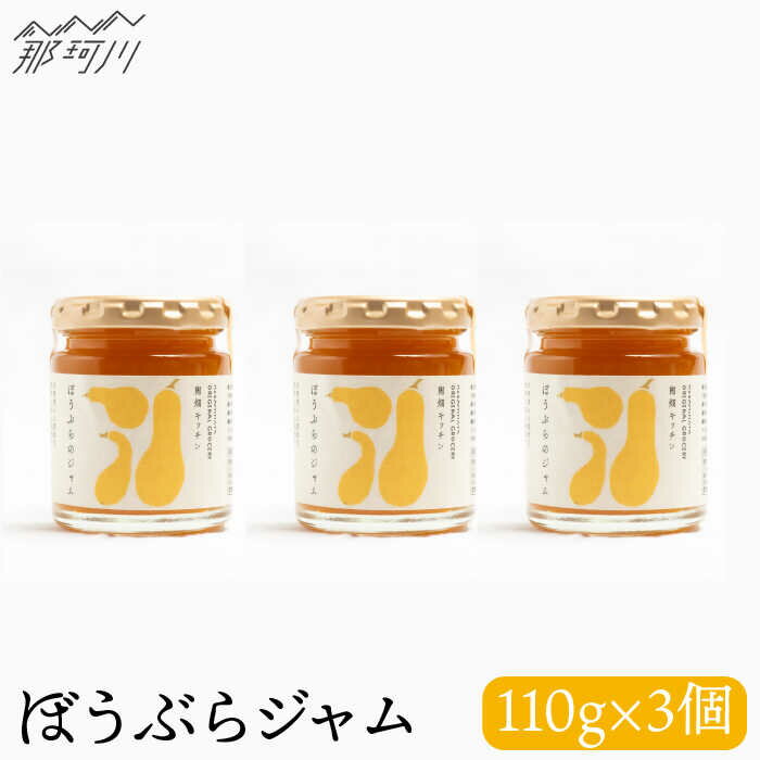 27位! 口コミ数「0件」評価「0」【ビタミンE豊富！】ぼうぶらのジャム（110g×3）＜株式会社南畑ぼうぶら会議＞那珂川市 ジャム フルーツ フルーツジャム 果物 野菜 かぼ･･･ 