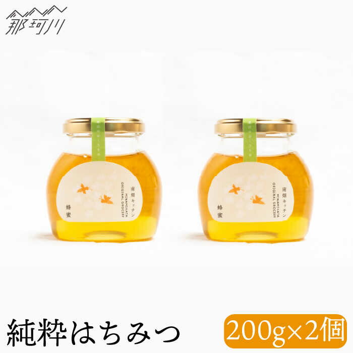 【ふるさと納税】【栄養価豊富！】純粋蜂蜜（200g×2）＜株式会社南畑ぼうぶら会議＞那珂川市 はちみつ ハチミツ [GBL007]