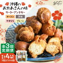 【ふるさと納税】【全3回定期便】沖縄と那珂川市 | 父の日 母の日のコラボ サーターアンダギー 4種<サーターアンダギー専門店 あんまー>那珂川市 | 父の日 ...