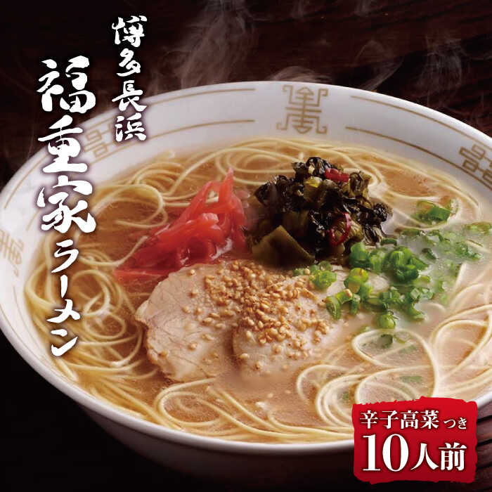 博多長浜「福重家」とんこつラーメン 10人前 辛子高菜付き[株式会社フーデリジェンス]那珂川市 | 父の日 豚骨ラーメン 麺 ラーメン とんこつ とんこつラーメン 高菜 長浜ラーメン 辛子高菜 [GBT001] 10000 10000円 1万円