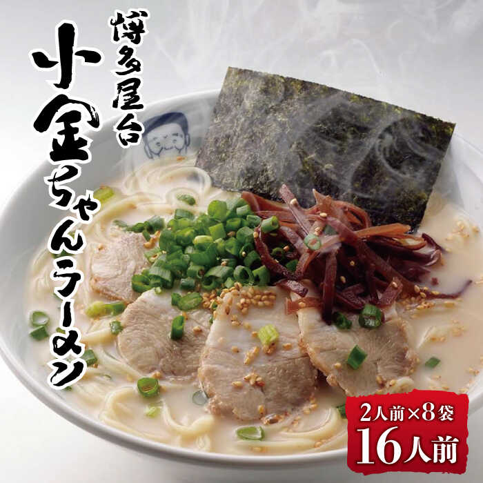 【ふるさと納税】【”焼きラーメン”発祥の人気店】博多屋台「小金ちゃん」とんこつラーメン 16人前（2人前×8袋）＜株式会社フーデリジェンス＞那珂川市 豚骨ラーメン 麺 ラーメン とんこつ とんこつラーメン 屋台ラーメン [GBT002]9000 9000円