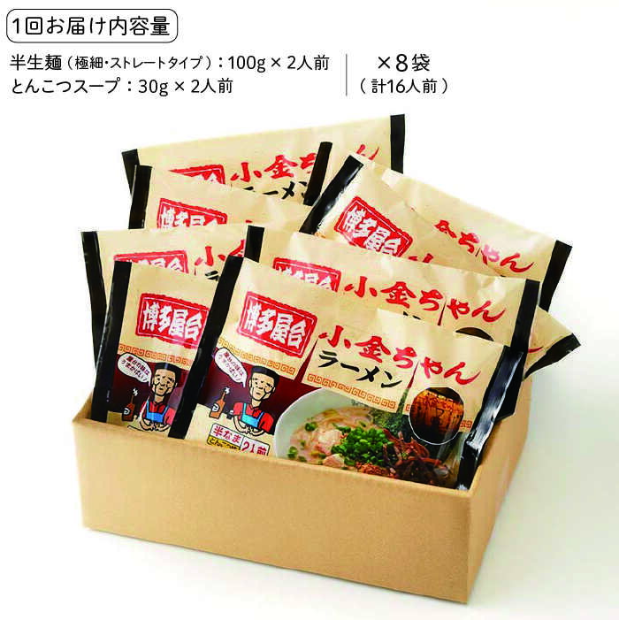 【ふるさと納税】【全6回定期便】博多屋台 小金ちゃん とんこつラーメン 16人前（2人前×8袋）＜株式会社フーデリジェンス＞那珂川市 | 定期便 豚骨ラーメン 麺 ラーメン とんこつ とんこつラーメン 屋台ラーメン [GBT007] 50000 50000円 5万円 以上