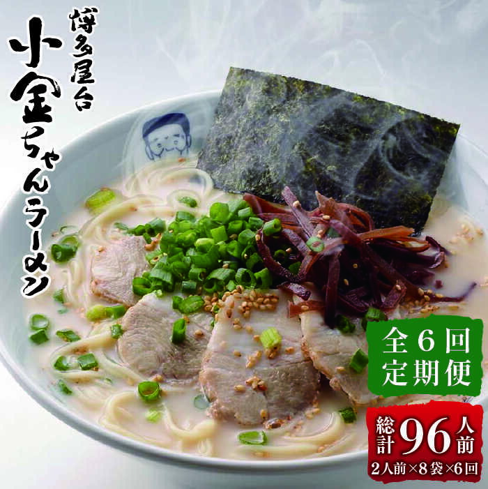 【ふるさと納税】【全6回定期便】博多屋台 小金ちゃん ラーメン 16人前（2人前×8袋）＜株式会社フーデリジェンス＞那珂川市 定期便 豚骨ラーメン 麺 ラーメン とんこつ とんこつラーメン 屋台ラーメン [GBT007]