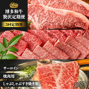 【ふるさと納税】【3回定期便】博多和牛 贅沢定期便 ＜株式会社MEAT PLUS＞那珂川市 定期便 [GBW103]