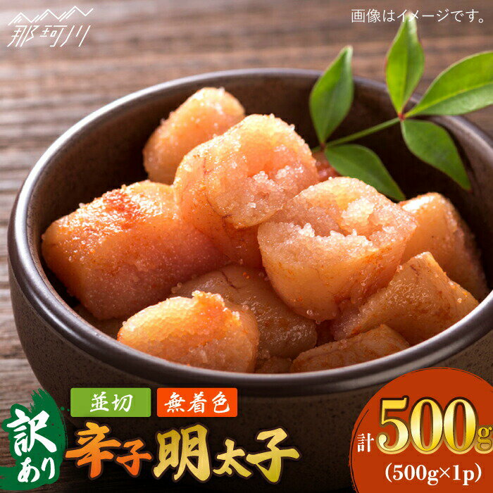 [訳あり]大満足!無着色辛子明太子 並切 500g×1p[株式会社MEAT PLUS]那珂川市 辛子明太子 明太子 卵 海鮮 魚介類 おつまみ 訳あり わけあり