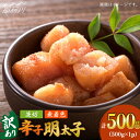 【ふるさと納税】【訳あり】大満足！無着色辛子明太子　並切 500g×1p＜株式会社MEAT PLUS＞那珂川市 辛子明太子 明太子 卵 海鮮 魚介類 おつまみ 訳あり わけあり[GBW107]