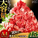 【ふるさと納税】【訳あり】博多和牛 切り落とし 1.5kg(500g×3p）＜株式会社MEAT PLUS＞那珂川市 牛肉 肉 黒毛和牛 ブランド牛 国産 BB..