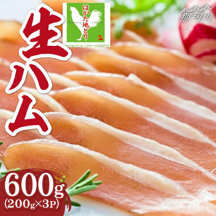 【ふるさと納税】はかた地どり 生ハムセット 600g（200