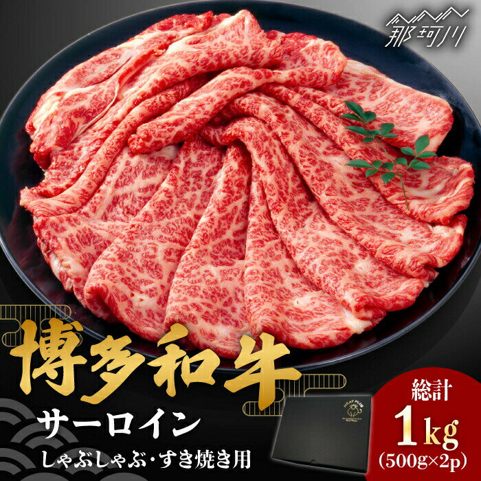 【ふるさと納税】【厳選部位】博多和牛 サーロイン しゃぶしゃぶすき焼き用 1kg（500g×2p）＜株式会社MEAT PLUS＞那珂川市 牛肉 肉 黒毛和牛 ブランド牛 国産 BBQ バーベキュー 鍋[GBW114]