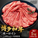 【ふるさと納税】【厳選部位】博多和牛 サーロイン しゃぶしゃぶすき焼き用 1kg(500g×2p)<株式会社MEAT PLUS>那珂川市 | 牛肉 肉 黒毛和牛...
