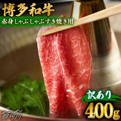 【訳あり】さっぱり！博多和牛 赤身 しゃぶしゃぶ すき焼き用（肩・モモ）400g（400g×1p）＜株式会社MEAT PLUS＞那珂川市 牛肉 肉 黒毛和牛 ブランド牛 国産 BBQ バーベキュー 鍋[GBW115]