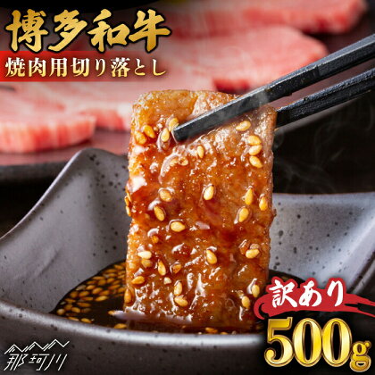 【訳あり】博多和牛 焼肉 切り落とし 500g＜株式会社MEAT PLUS＞那珂川市 牛肉 肉 黒毛和牛 ブランド牛 国産 BBQ バーベキュー[GBW117]