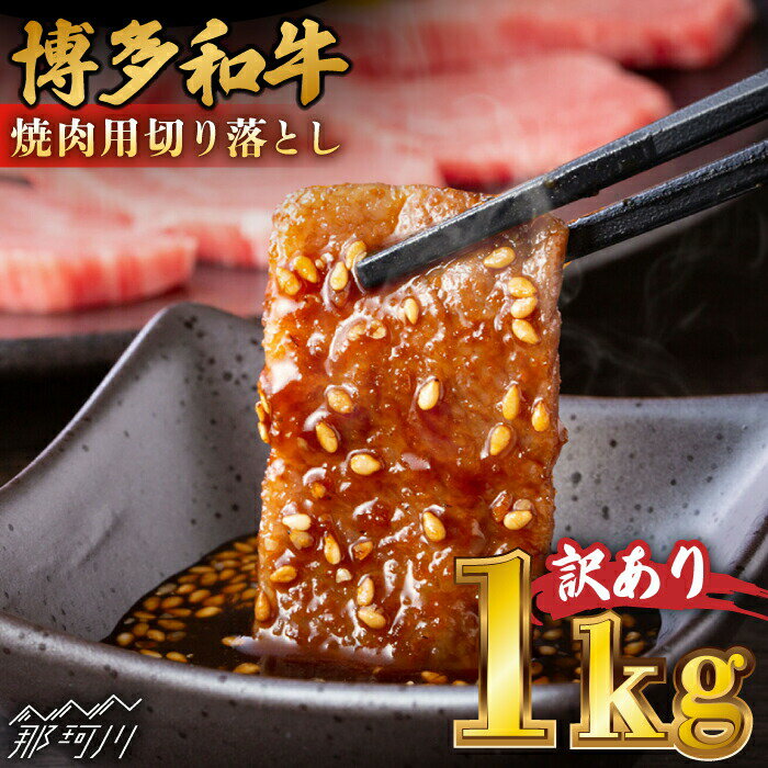 博多和牛 焼肉 切り落とし1kg（500g×2p）＜株式会社MEAT PLUS＞那珂川市 牛肉 肉 黒毛和牛 ブランド牛 国産 BBQ バーベキュー