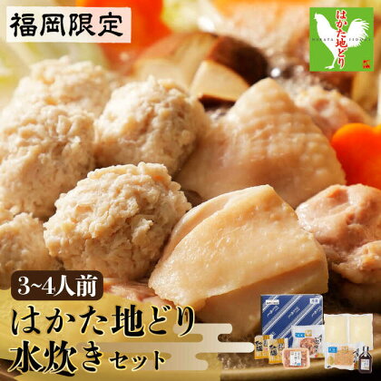 福岡限定！はかた地どり水炊きセット　3～4人前　＜株式会社MEAT PLUS＞那珂川市 那珂川市 水炊き 鍋 鶏肉 はかた地どり[GBW120]