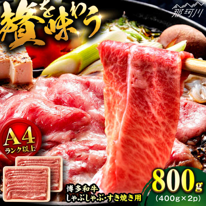 [A4ランク以上!]博多和牛 牛肉 しゃぶしゃぶすき焼き用 800g(400g×2)[株式会社MEAT PLUS]那珂川市