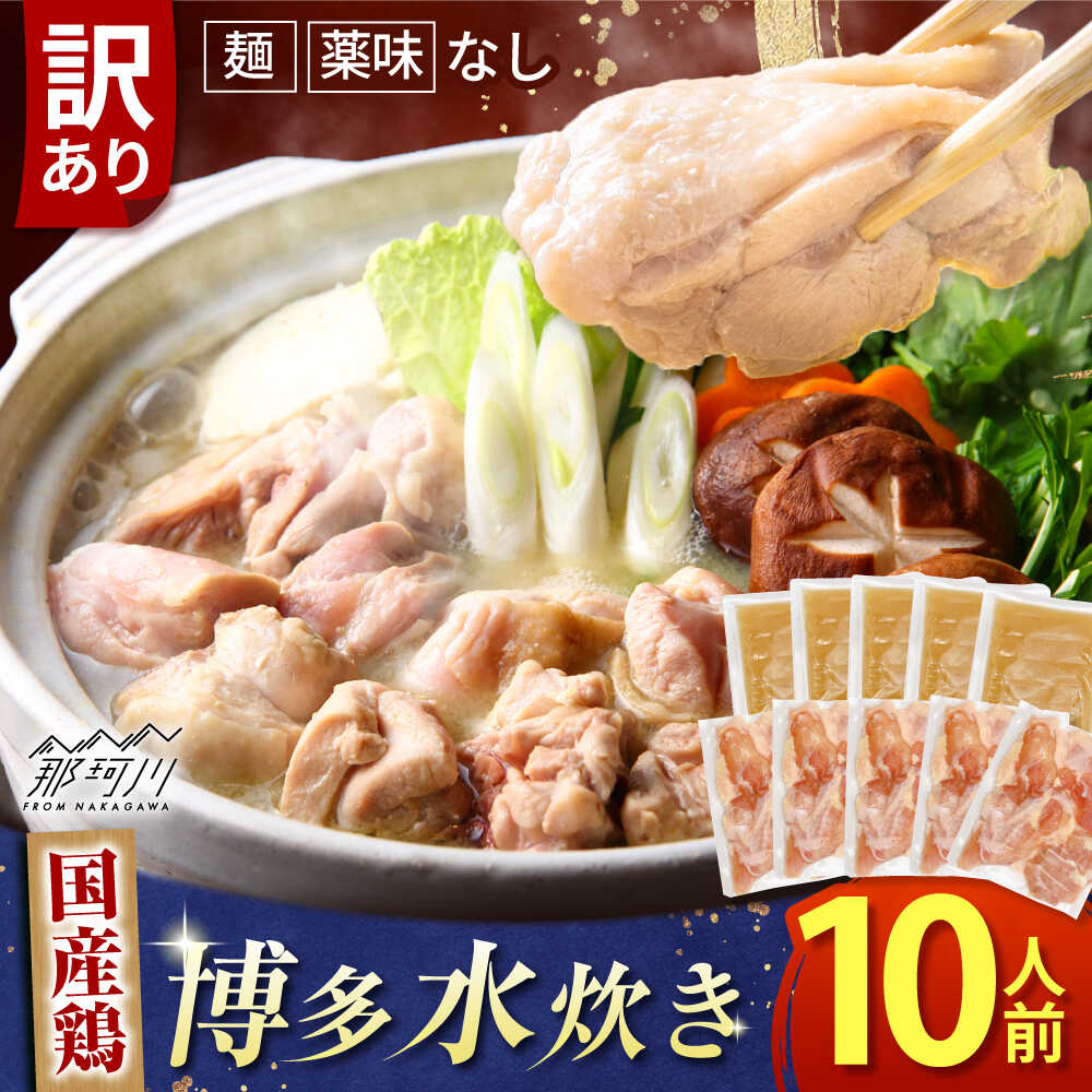 【ふるさと納税】【訳あり】 博多 水炊きセット 10人前（2人前×5セット） 那珂川市/株式会社MEAT PLUS[..