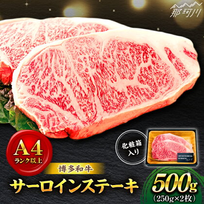 【溢れる肉汁と濃厚な旨味】博多和牛 牛肉 サーロイン ステーキ 500g（250g×2枚）＜株式会社MEAT PLUS＞那珂川市 [GBW002]